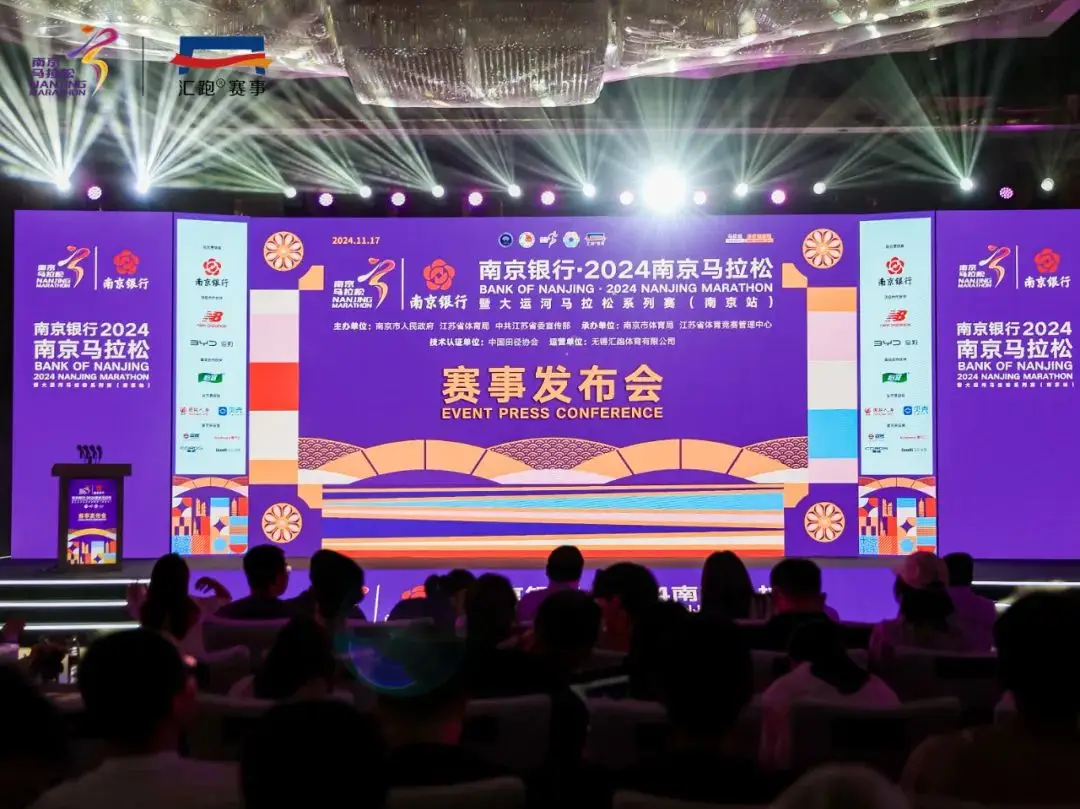 2024南京马拉松暨大运河马拉松系列赛发布会盛大举行，共襄体育盛事