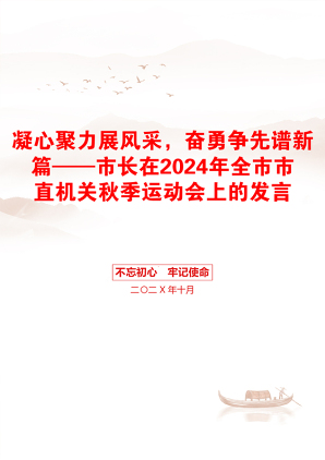 凝心聚力展风采，奋勇争先谱新篇——市长在2024年全市市直机关秋季运动会上的发言