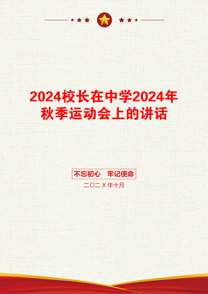 2024校长在中学2024年秋季运动会上的讲话