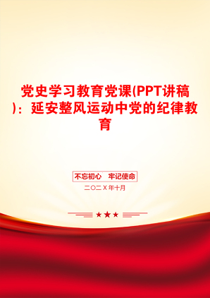 党史学习教育党课(PPT讲稿)：延安整风运动中党的纪律教育