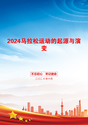 2024马拉松运动的起源与演变