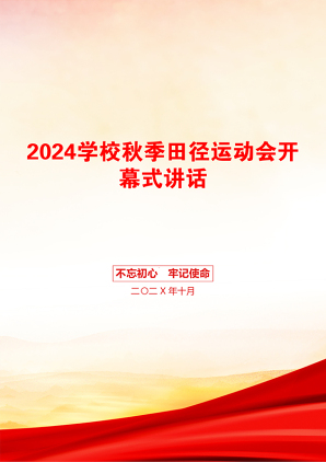 2024学校秋季田径运动会开幕式讲话