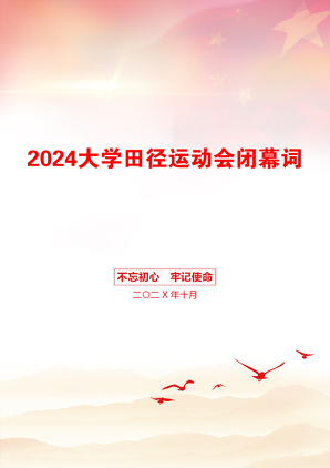 2024大学田径运动会闭幕词