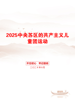 2025中央苏区的共产主义儿童团运动