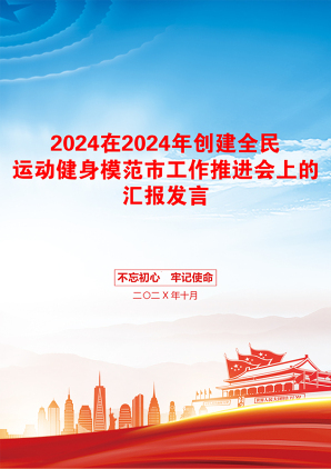 2024在2024年创建全民运动健身模范市工作推进会上的汇报发言