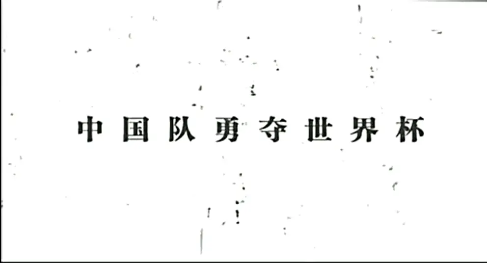 小孩子足球第一却拿不到冠军_儿子足球比赛拿冠军_足球运动员孩子
